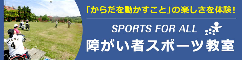 障がい者スポーツ教室