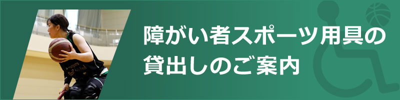 障がい者スポーツ用具の貸出しのご案内