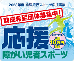 2023年度北洋銀行スポーツ応援事業・障がい児者スポーツ団体助成のご案内