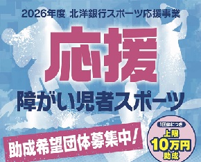 2026年度北洋銀行スポーツ応援事業・障がい児者スポーツ団体助成のご案内