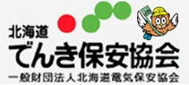 北海道でんき保安協会