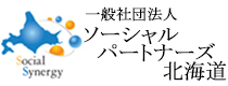 ソーシャルパートナーズ北海道