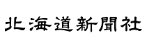 北海道新聞社