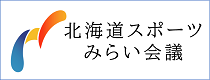 北海道スポーツみらい会議