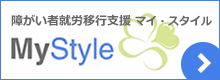 障がい者就労移行支援事業所「MyStyle-マイ・スタイル」
