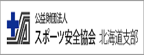 スポーツ安全協会
