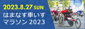 はまなす車いすマラソン2023
