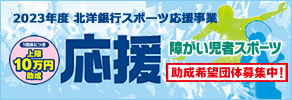 助成団体募集中！2023年度北洋銀行スポーツ応援事業・障がい児者スポーツ団体助成