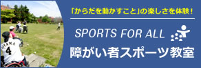 障がい者スポーツ教室