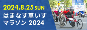 はまなす車いすマラソン2024