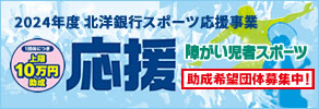 助成団体募集中！2024年度北洋銀行スポーツ応援事業・障がい児者スポーツ団体助成