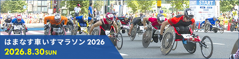 はまなす車いすマラソン2026