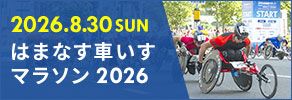 はまなす車いすマラソン2026