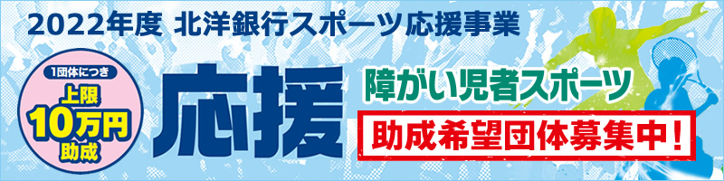 助成団体募集中！2022年度北洋銀行スポーツ応援事業・障がい児者スポーツ団体助成