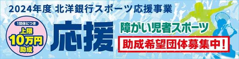 助成団体募集中！2024年度北洋銀行スポーツ応援事業・障がい児者スポーツ団体助成