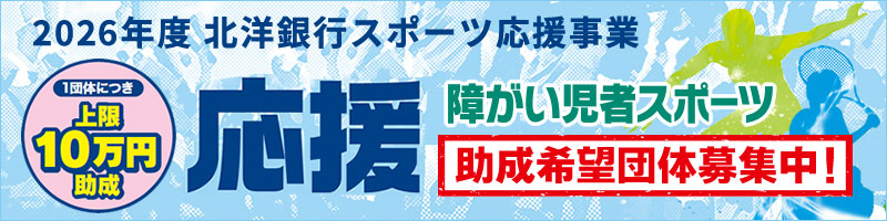 助成団体募集中！2026年度北洋銀行スポーツ応援事業・障がい児者スポーツ団体助成